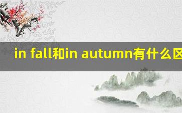 in fall和in autumn有什么区别